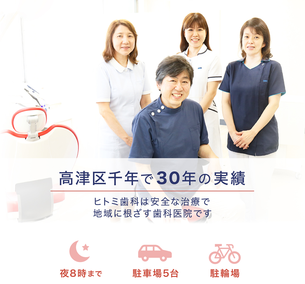高津区の歯医者、武蔵新城・武蔵小杉・武蔵中原近くのヒトミ歯科